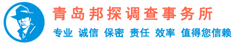 青島專(zhuān)業(yè)偵探公司